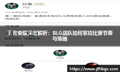 王者荣耀深度解析：BLG战队如何掌控比赛节奏与策略