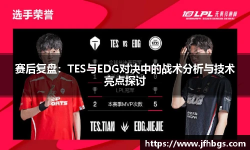 赛后复盘：TES与EDG对决中的战术分析与技术亮点探讨