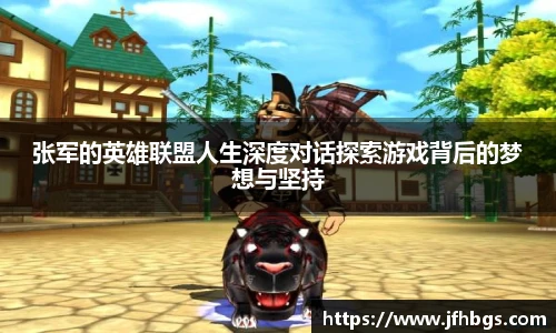 张军的英雄联盟人生深度对话探索游戏背后的梦想与坚持