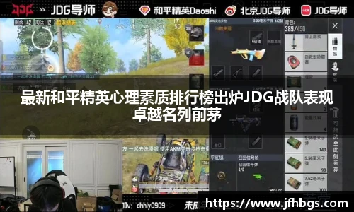 最新和平精英心理素质排行榜出炉JDG战队表现卓越名列前茅