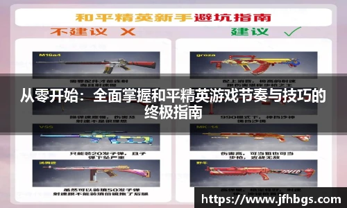 从零开始：全面掌握和平精英游戏节奏与技巧的终极指南
