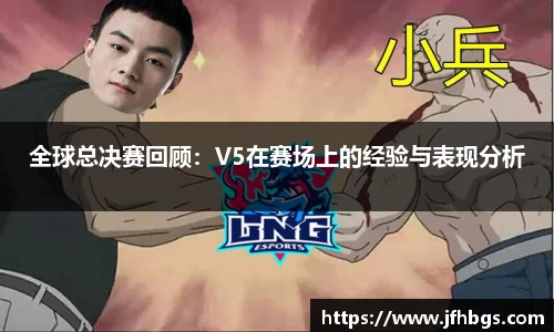 全球总决赛回顾:V5在赛场上的经验与表现分析